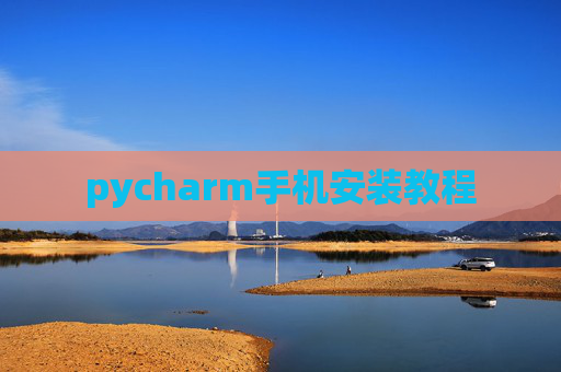pycharm手机安装教程 pycharm手机安装教程
